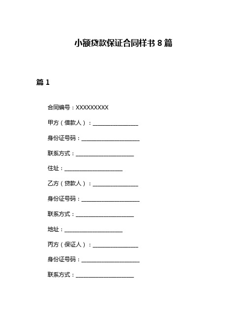 小额贷款保证合同样书8篇