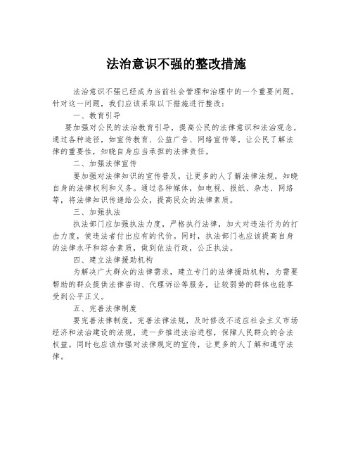 法治意识不强的整改措施