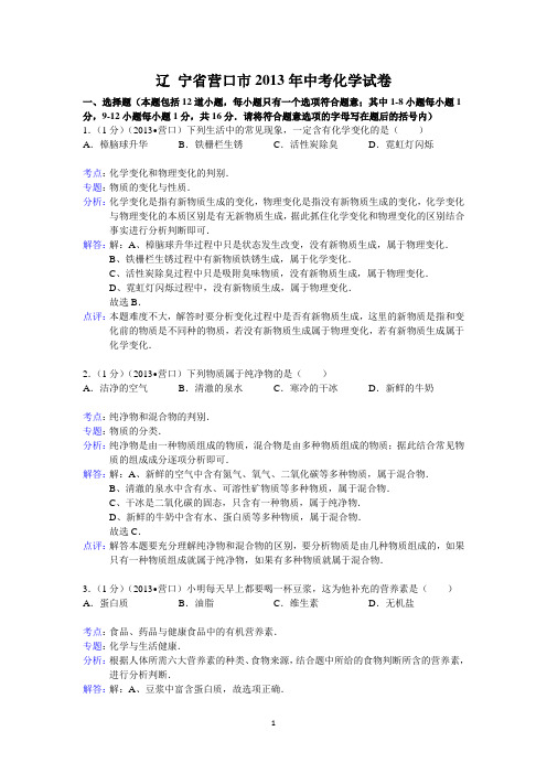 辽宁省营口市2013年中考化学试题(word版,含解析)