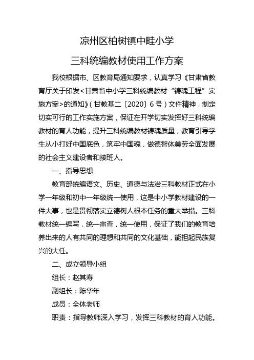 中畦小学三科统编教材使用方案