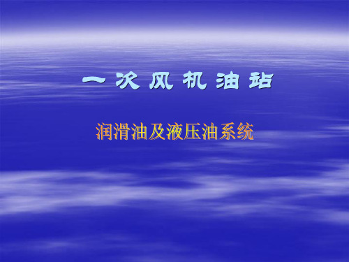 4月24、25日讲课内容：一次风机油站