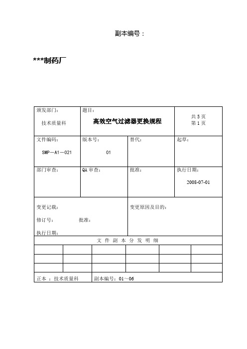 高效空气过滤器更换规程