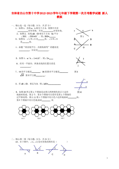 吉林省白山市第十中学七年级数学下学期第一次月考试题(无答案) 新人教版