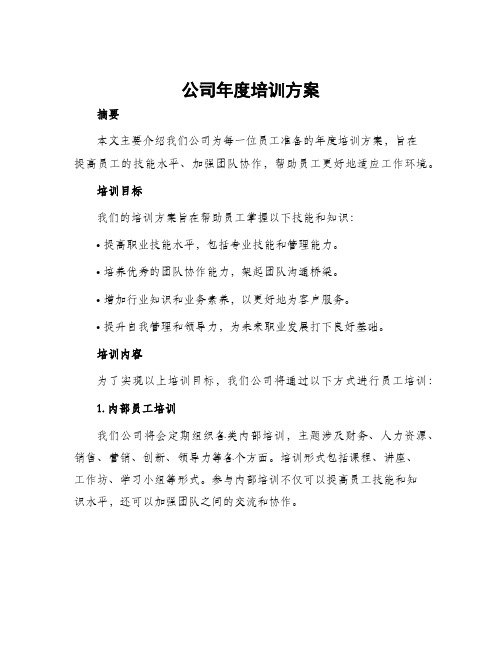 公司年度培训方案