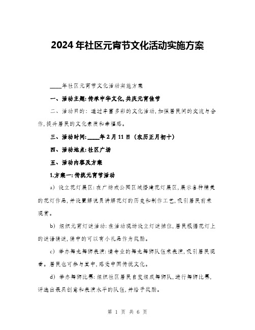 2024年社区元宵节文化活动实施方案(二篇)