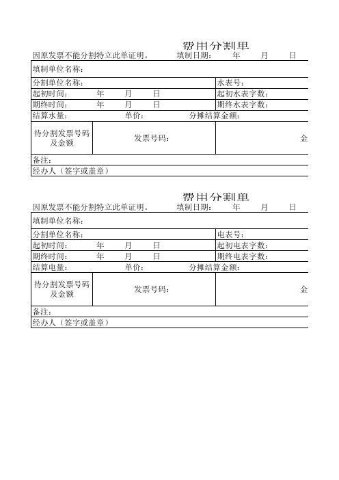 水电费分割单