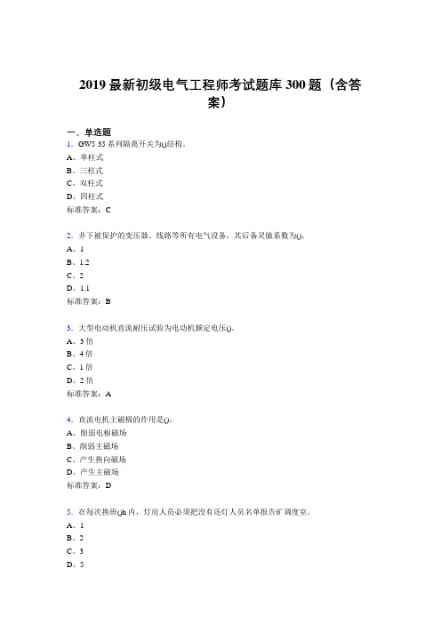 2019最新版精选初级电气工程师考核题库300题(含参考答案)