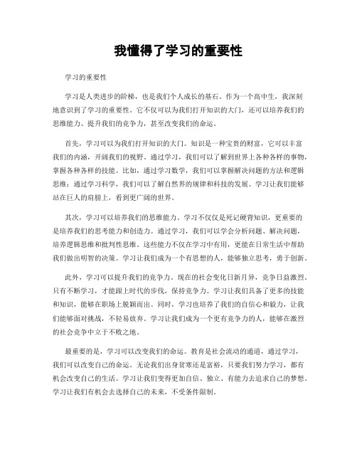 我懂得了学习的重要性