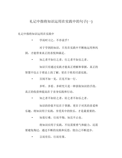 礼记中指将知识运用在实践中的句子(一)