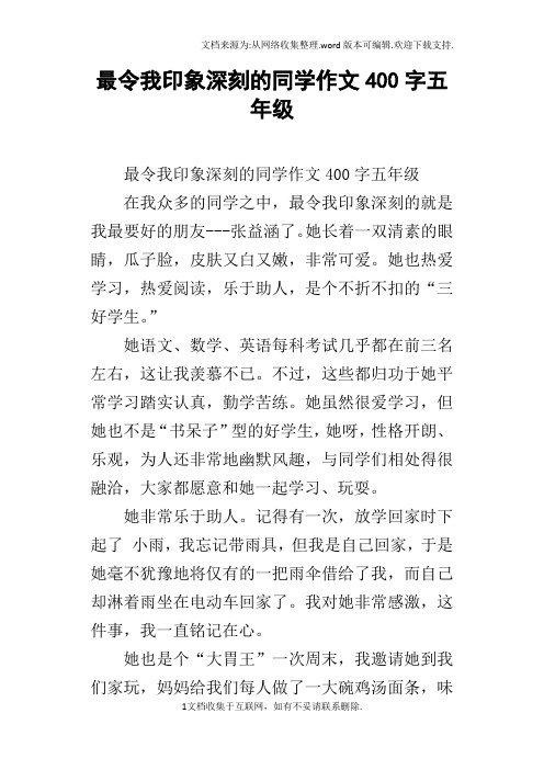 最令我印象深刻的同学作文400字五年级