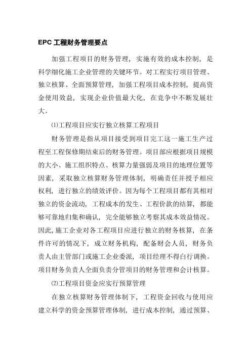 EPC工程财务管理要点
