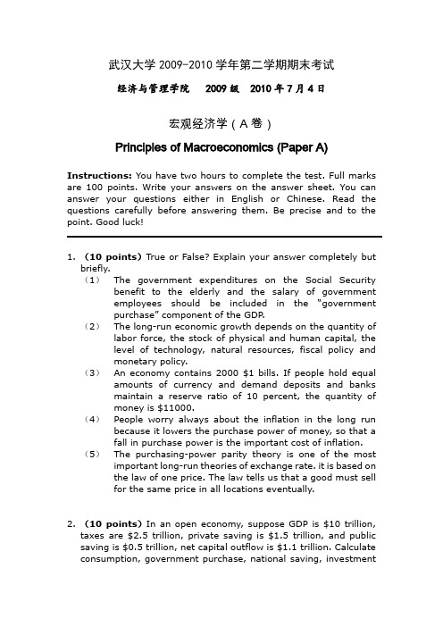 武汉大学《宏观经济学》试题(20100627)