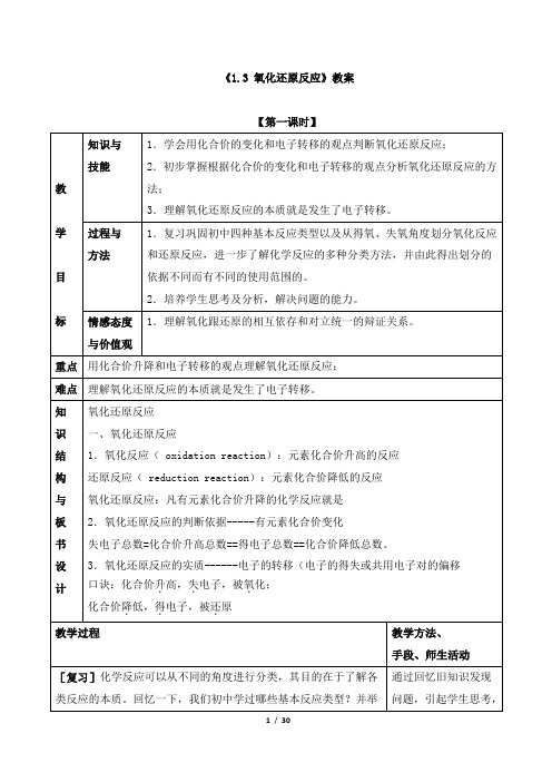 新版高中化学必修一《1.3 氧化还原反应》教案、导学案、同步练习