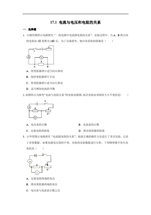 人教版九年级物理《17.1 电流与电压和电阻的关系》 同步练习