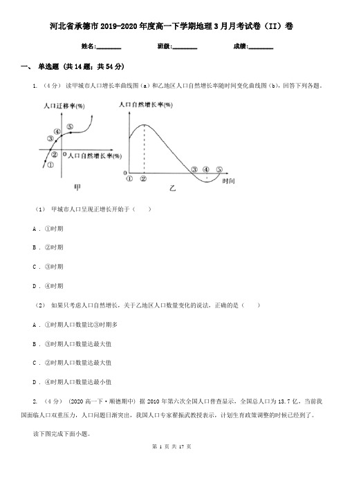 河北省承德市2019-2020年度高一下学期地理3月月考试卷(II)卷