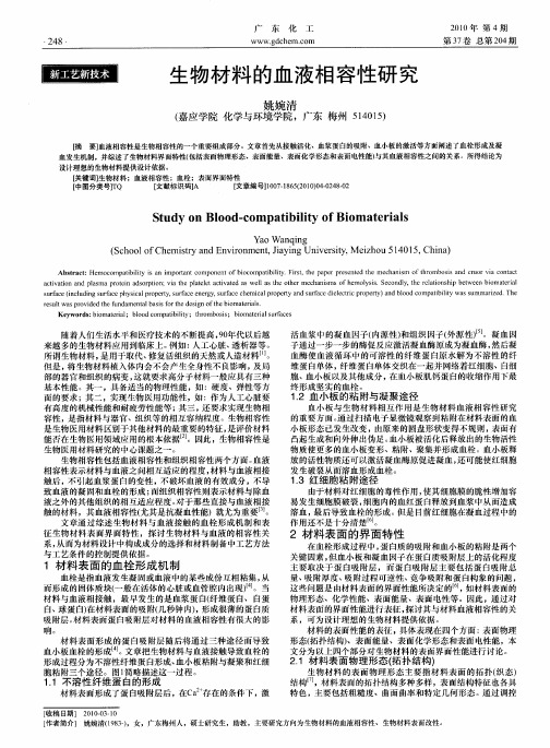 生物材料的血液相容性研究