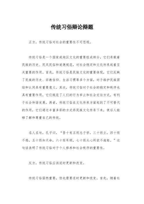 传统习俗辩论辩题