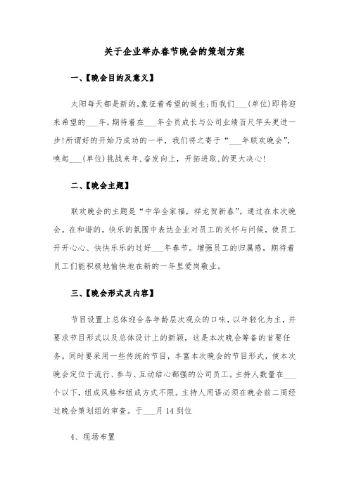 关于企业举办春节晚会的策划方案（3篇）