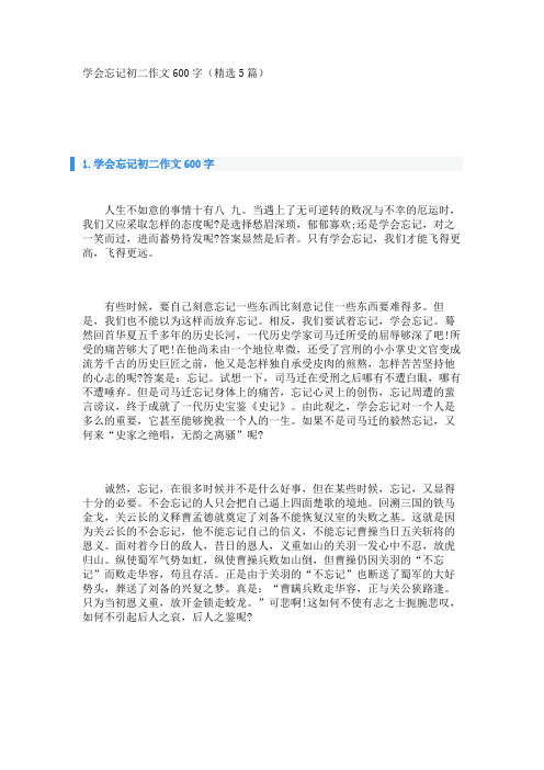 学会忘记初二作文600字(精选5篇)_转自DOCX