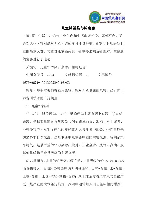 儿童铅污染与铅危害