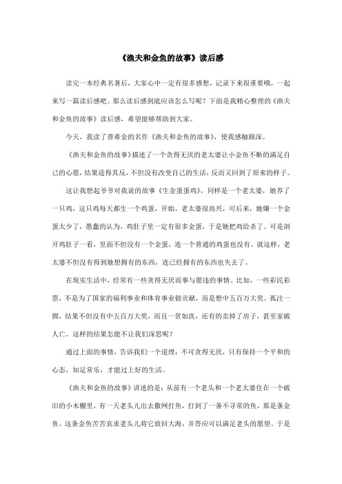 《渔夫和金鱼的故事》读后感