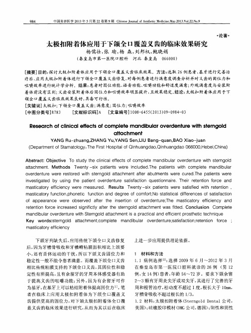 太极扣附着体应用于下颌全口覆盖义齿的临床效果研究