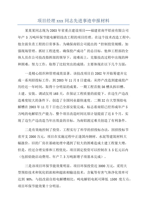 项目经理xxx同志先进事迹申报材料