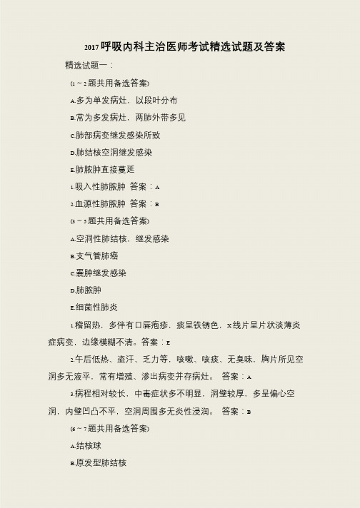 2017呼吸内科主治医师考试精选试题及答案