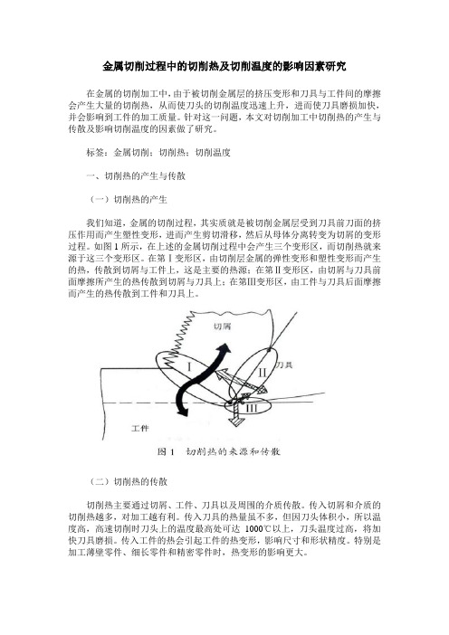 金属切削过程中的切削热及切削温度的影响因素研究