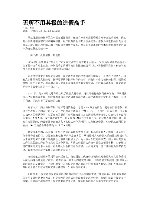 无所不用其极的造假高手