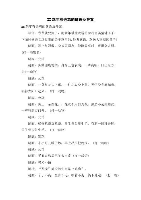 鸡年有关鸡的谜语及答案