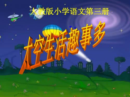 32《太空生活趣事多》课件(人教课标版二年级上学期语文课件)