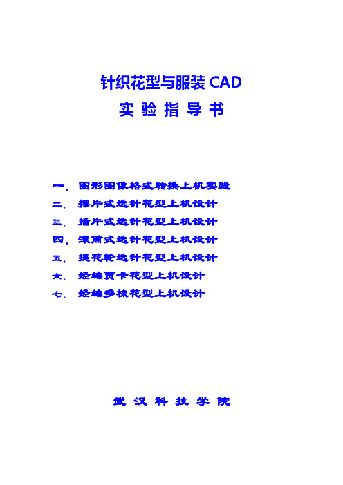 09针织CAD实验指导书