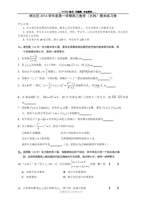 上海市闸北区2015届高三上学期期末(一模)练习数学(文)试题