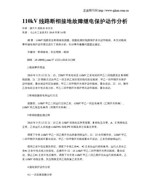 110kV线路断相接地故障继电保护动作分析