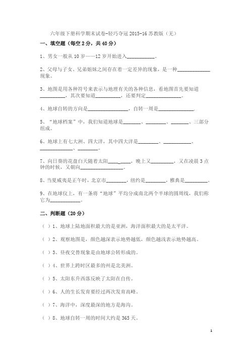 六年级下册科学期末试卷-轻巧夺冠2015-16苏教版(无答案)