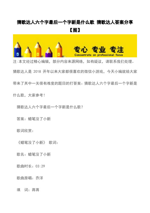 猜歌达人六个字最后一个字新是什么歌 猜歌达人答案分享【图】【精品文档】