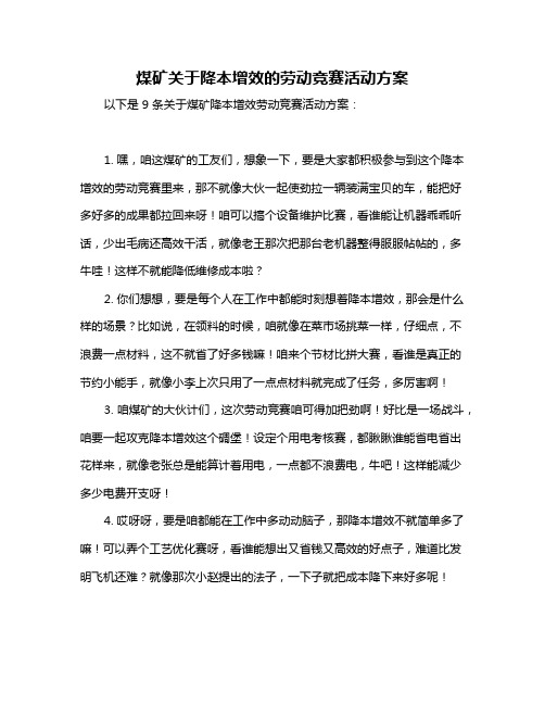 煤矿关于降本增效的劳动竞赛活动方案