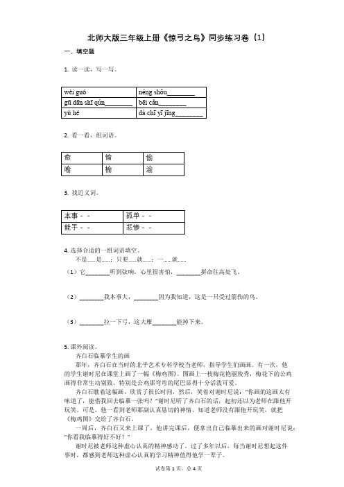 小学语文-有答案-北师大版三年级上册《惊弓之鸟》同步练习卷(1)