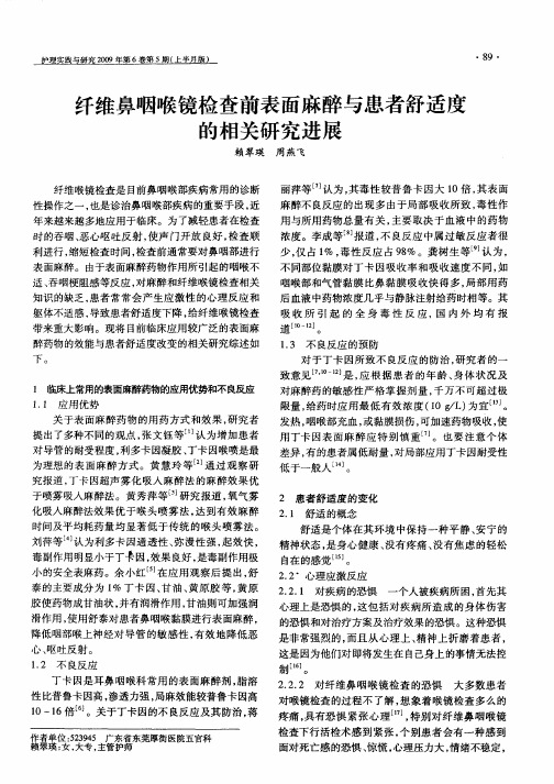 纤维鼻咽喉镜检查前表面麻醉与患者舒适度的相关研究进展