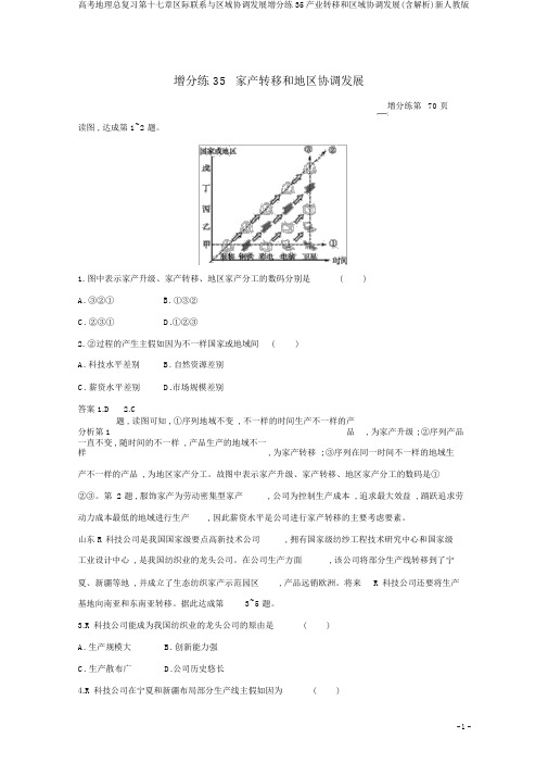 高考地理总复习第十七章区际联系与区域协调发展增分练35产业转移和区域协调发展(含解析)新人教版