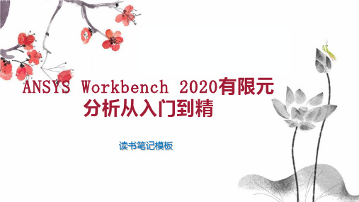 ANSYS Workbench 2020有限元分析从入门到精