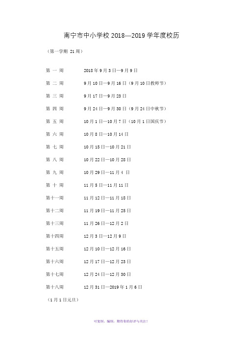 南宁市中小学校2018-2019学年度校历