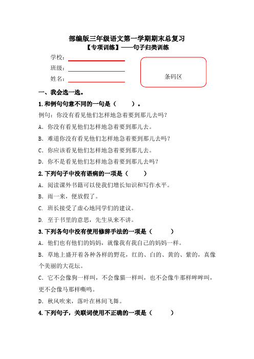 【期末复习专项训练】小学语文三年级上册期末总复习《句子专项练习》附答案