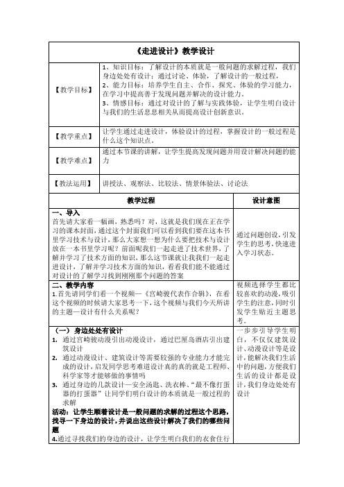 高中通用技术_走进设计教学设计学情分析教材分析课后反思