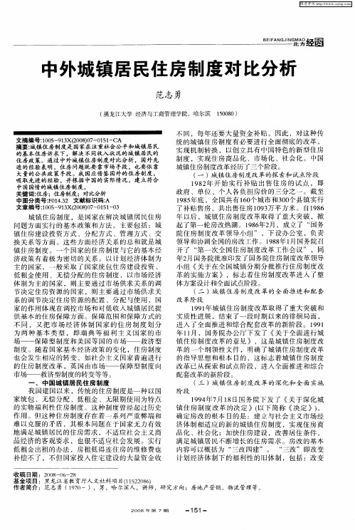 中外城镇居民住房制度对比分析