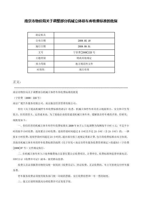 南京市物价局关于调整部分机械立体停车库收费标准的批复-宁价费[2009]228号