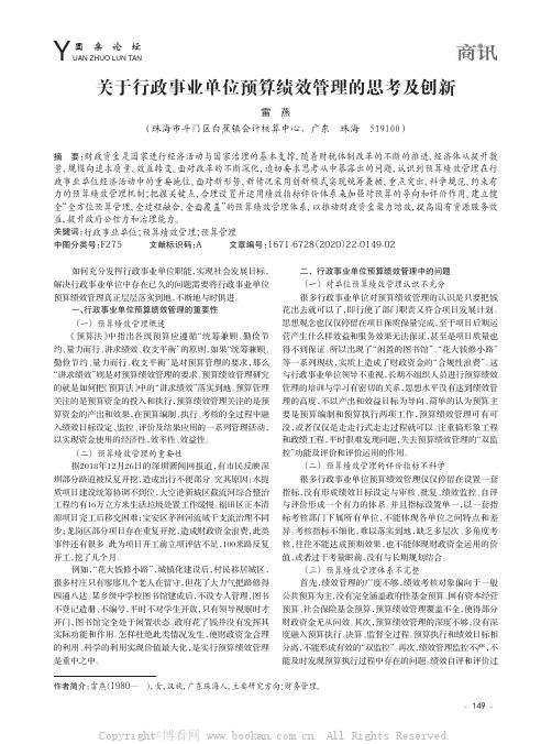 关于行政事业单位预算绩效管理的思考及创新