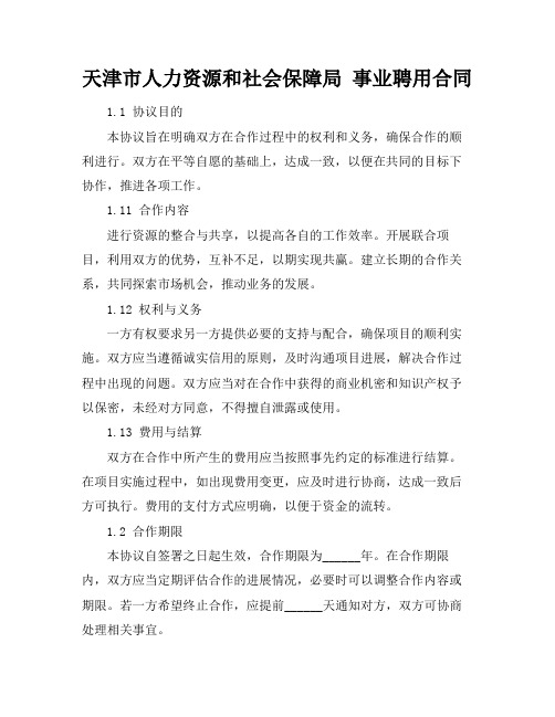 天津市人力资源和社会保障局 事业聘用合同