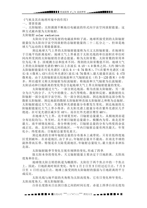 地理：《气候及其在地理环境中的作用》(文字素材2)(中图版必修1)